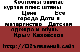 Костюмы зимние куртка плюс штаны  Monkler › Цена ­ 500 - Все города Дети и материнство » Детская одежда и обувь   . Крым,Каховское
